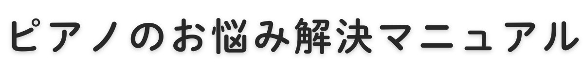 ピアノのお悩み解決マニュアル